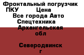 Фронтальный погрузчик ПКУ 0.8  › Цена ­ 78 000 - Все города Авто » Спецтехника   . Архангельская обл.,Северодвинск г.